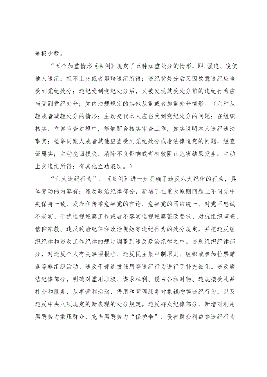 （五篇）党纪学习教育专题党课讲稿材料.docx_第3页