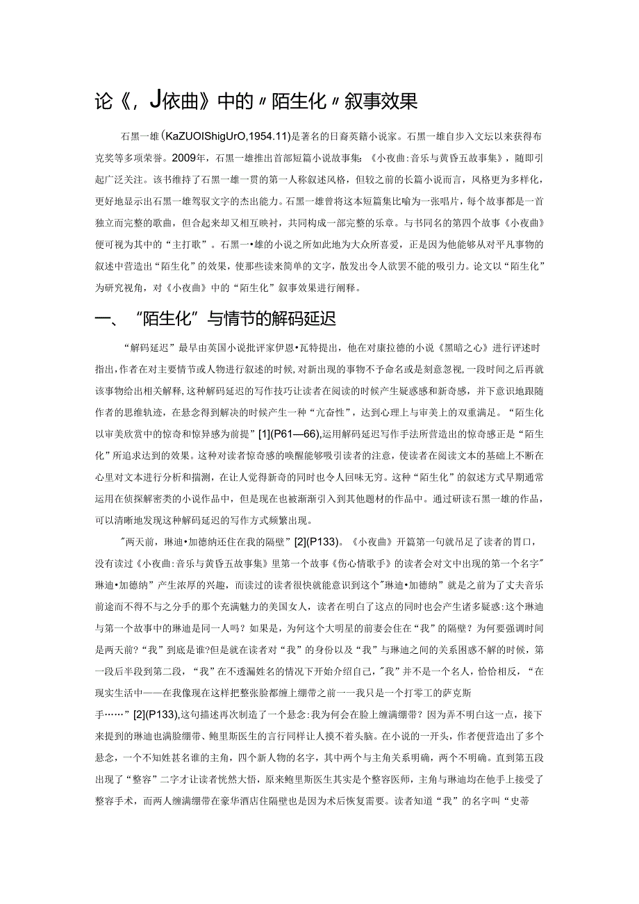 论《小夜曲》中的“陌生化”叙事效果.docx_第1页