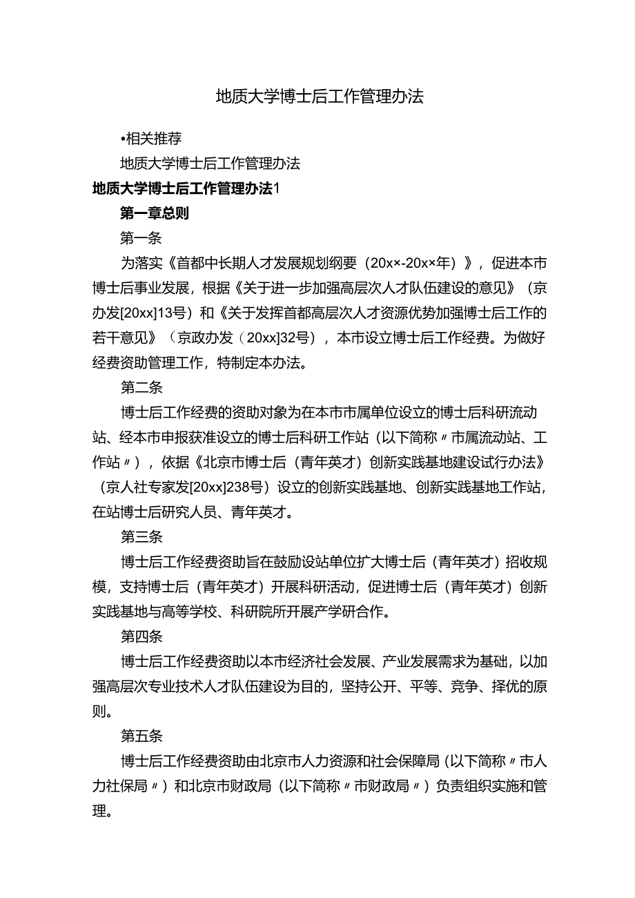 地质大学博士后工作管理办法.docx_第1页