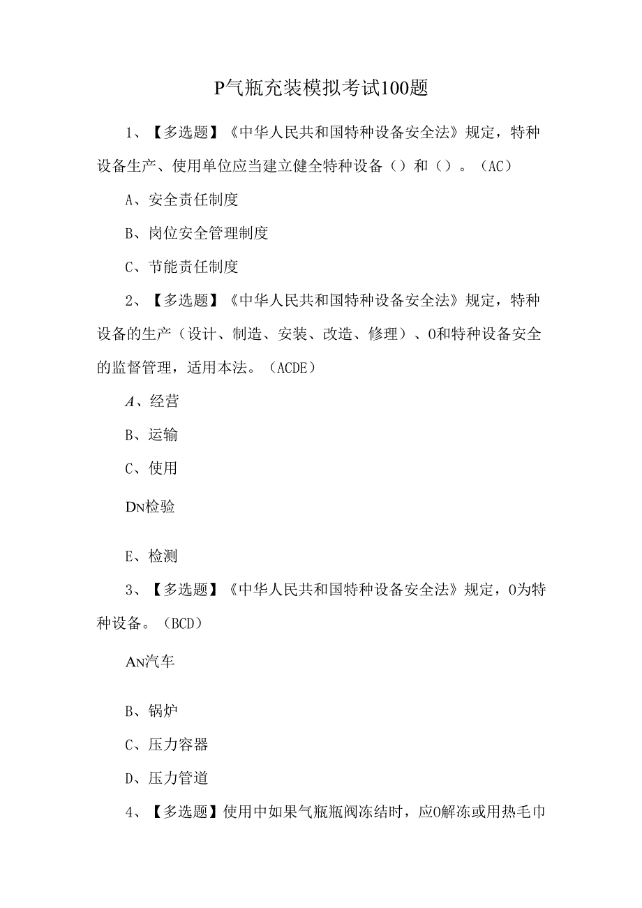 P气瓶充装模拟考试100题.docx_第1页