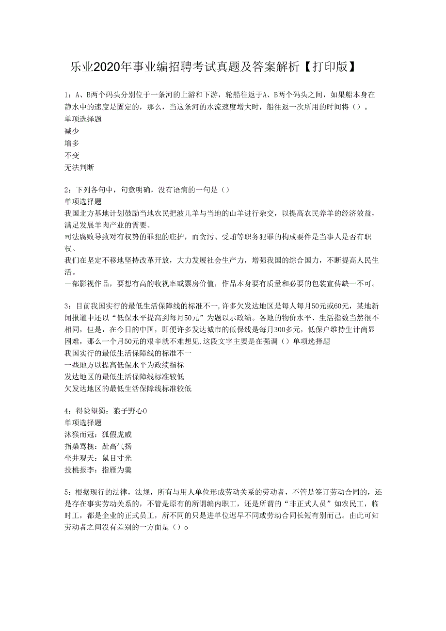 乐业2020年事业编招聘考试真题及答案解析【打印版】.docx_第1页