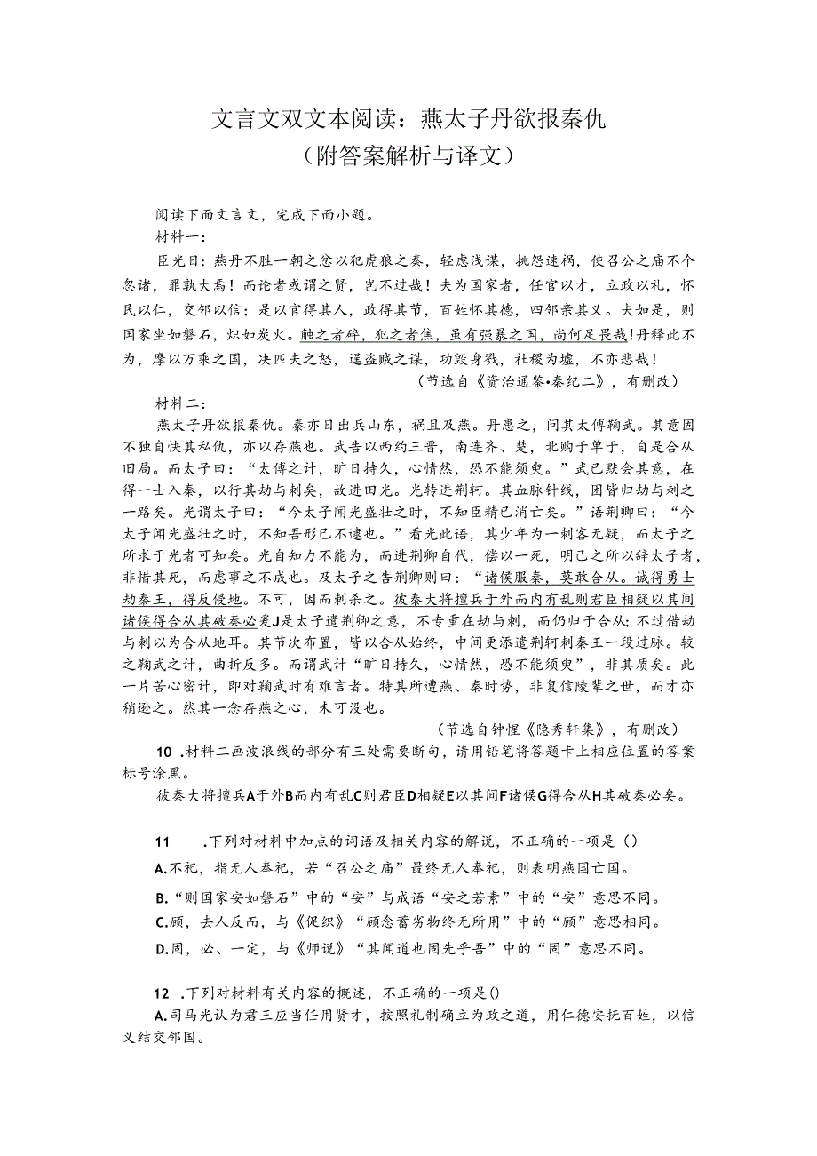 文言文双文本阅读：燕太子丹欲报秦仇（附答案解析与译文）.docx_第1页