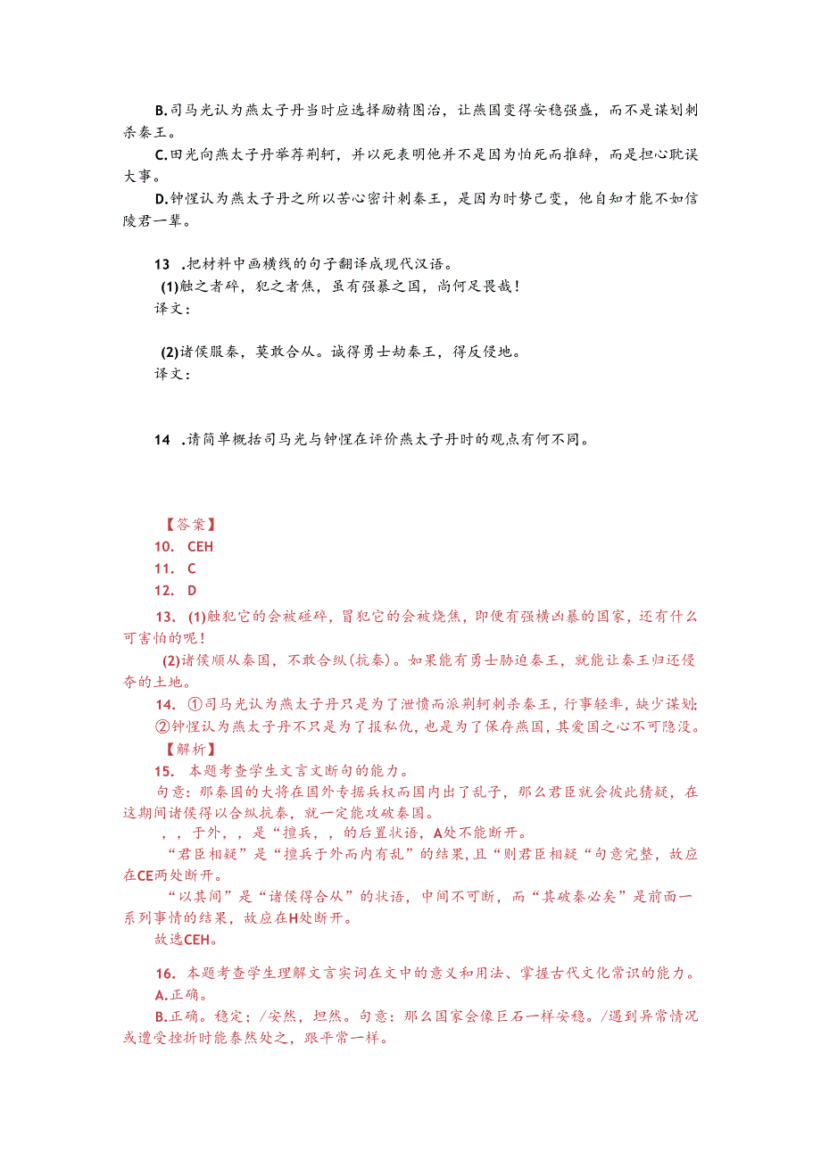 文言文双文本阅读：燕太子丹欲报秦仇（附答案解析与译文）.docx_第2页