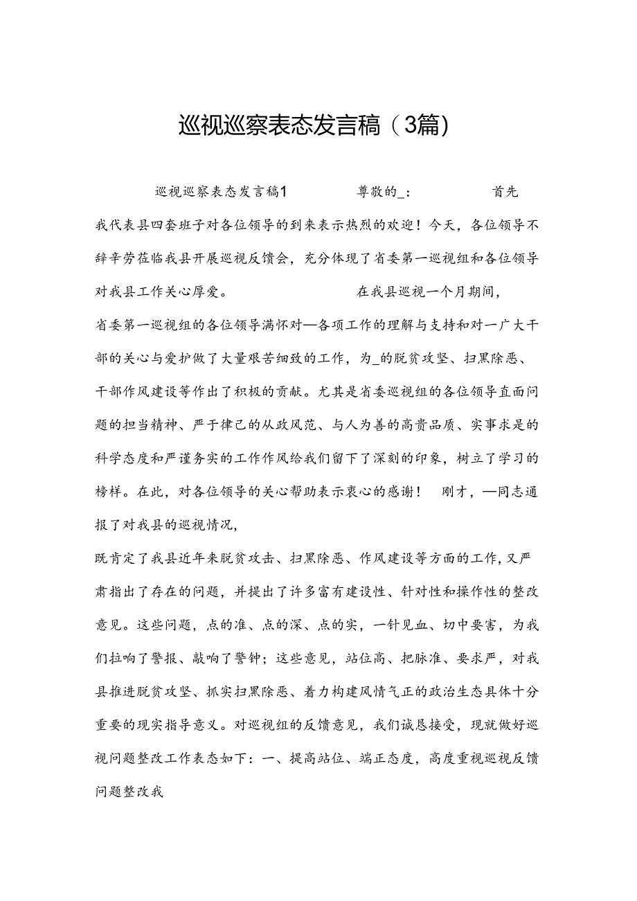 巡视巡察表态发言稿(3篇).docx_第1页