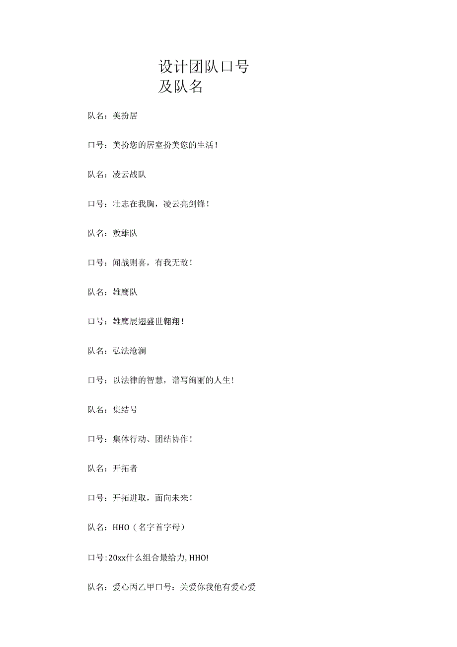 设计团队口号及队名.docx_第1页