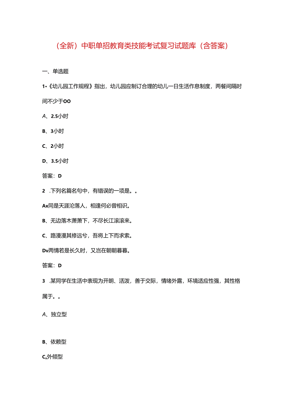 （全新）中职单招教育类技能考试复习试题库（含答案）.docx_第1页