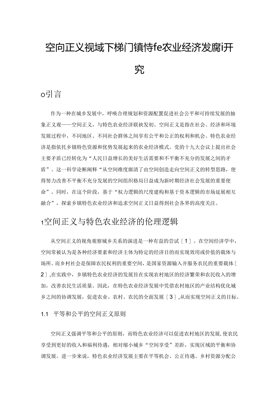 空间正义视域下梯门镇特色农业经济发展研究.docx_第1页