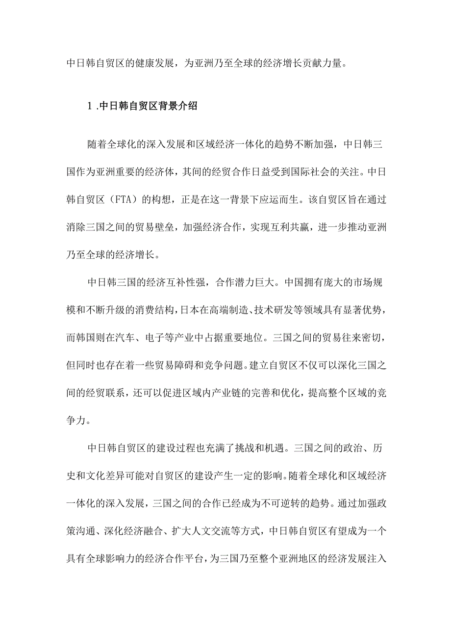 中日韩自贸区的贸易效应研究.docx_第2页