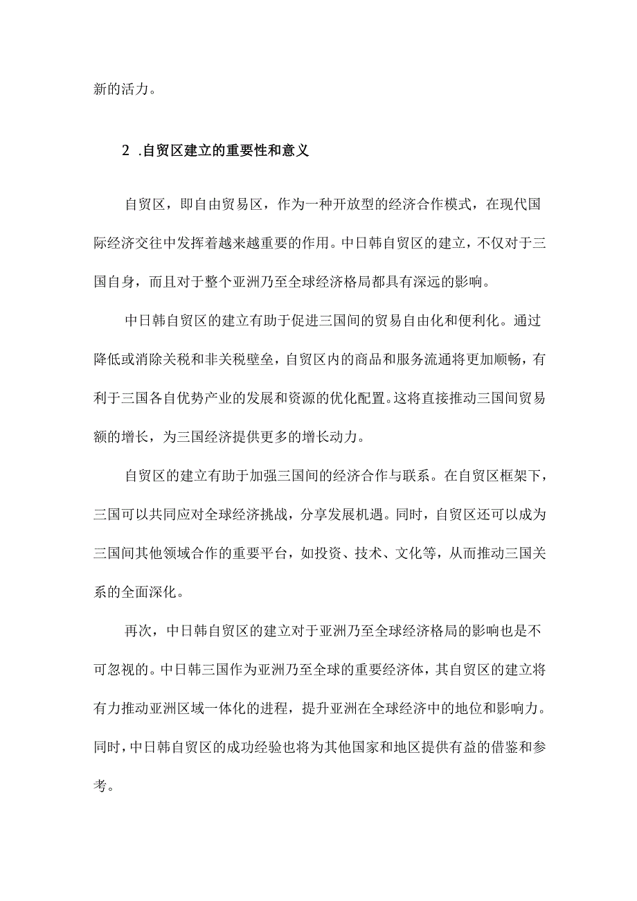 中日韩自贸区的贸易效应研究.docx_第3页