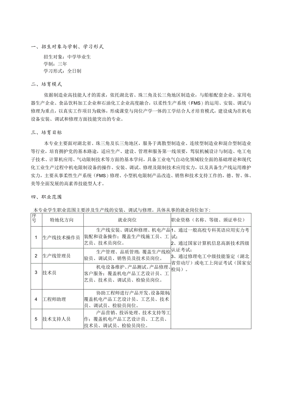 4机电一体化技术人才方案.docx_第2页