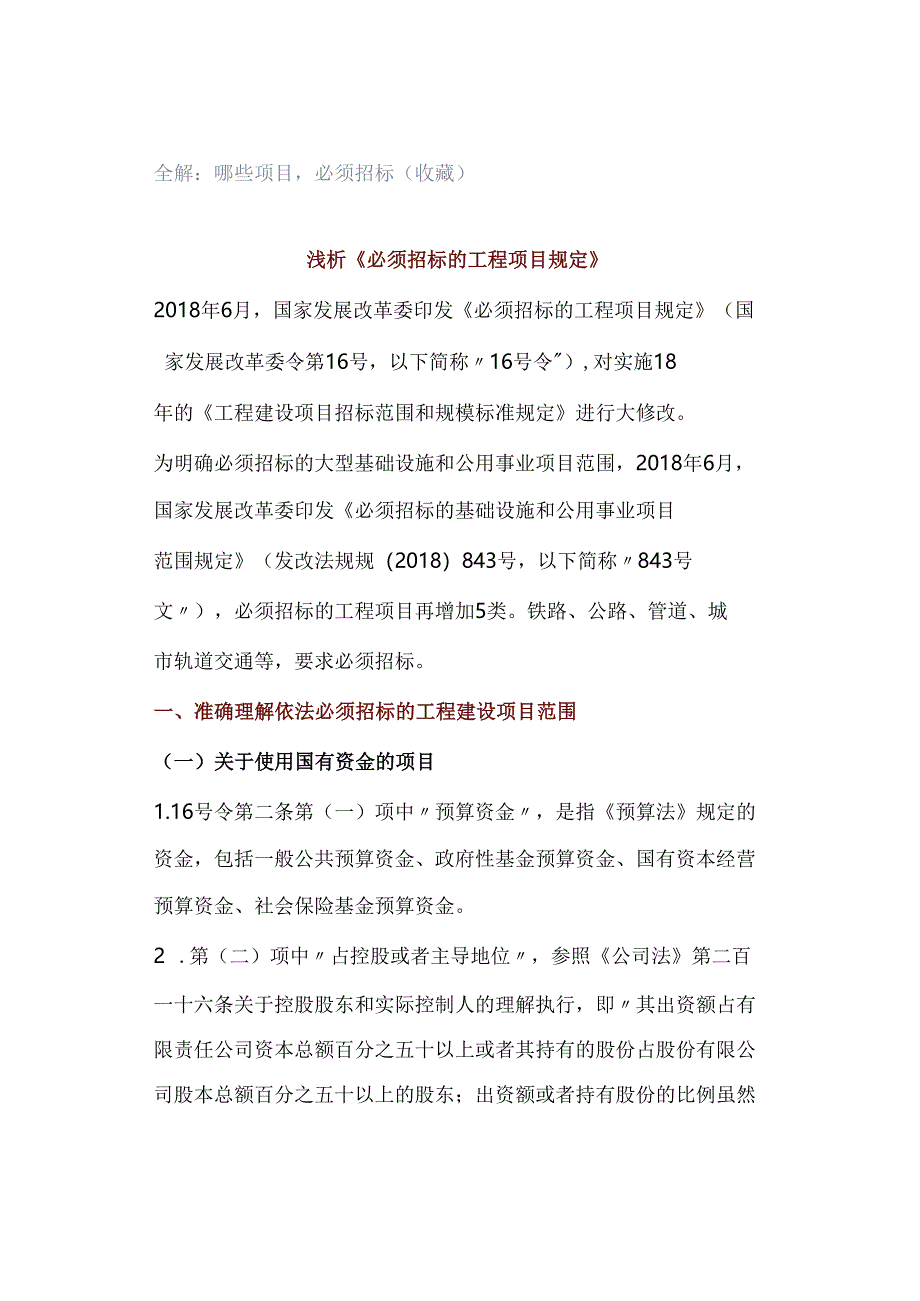 全解：哪些项目必须招标（收藏）.docx_第1页