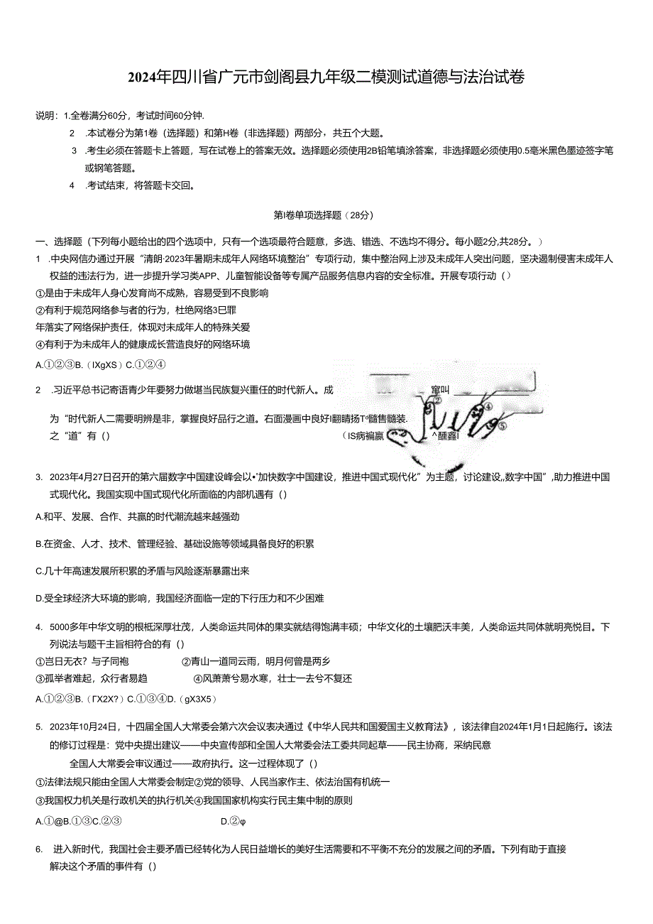 2024年四川省广元市剑阁县九年级二模测试道德与法治试卷.docx_第1页