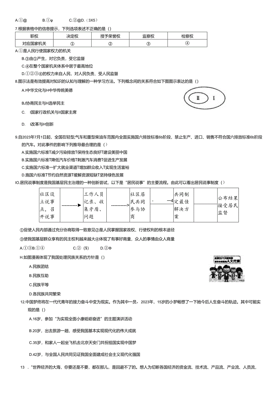 2024年四川省广元市剑阁县九年级二模测试道德与法治试卷.docx_第3页