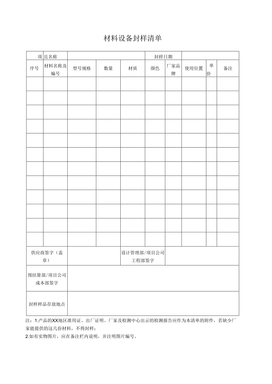 03 材料设备封样清单.docx_第1页