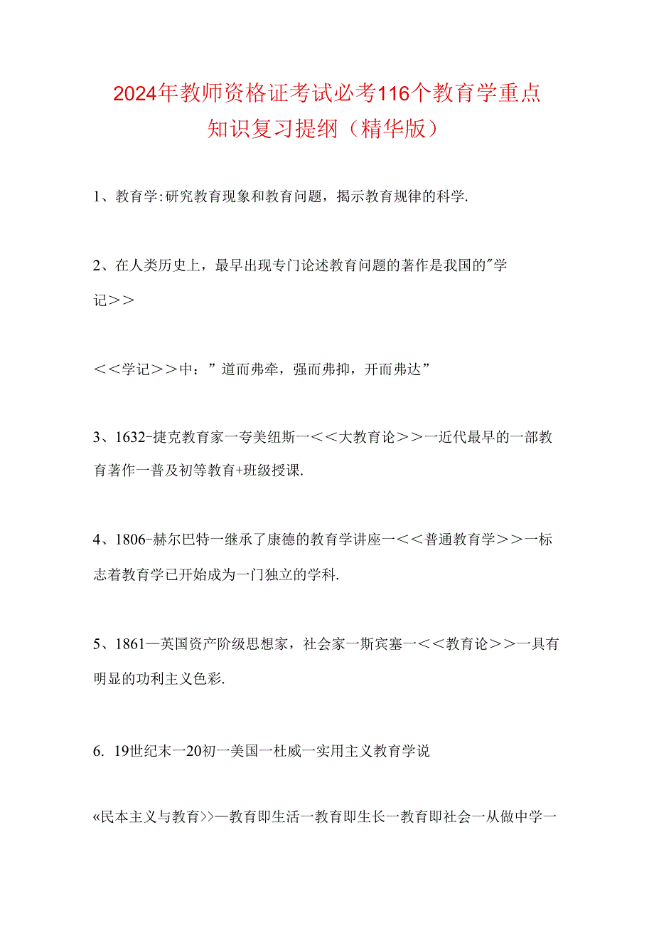 2024年教师资格证考试必考116个教育学重点知识复习提纲(精华版).docx_第1页