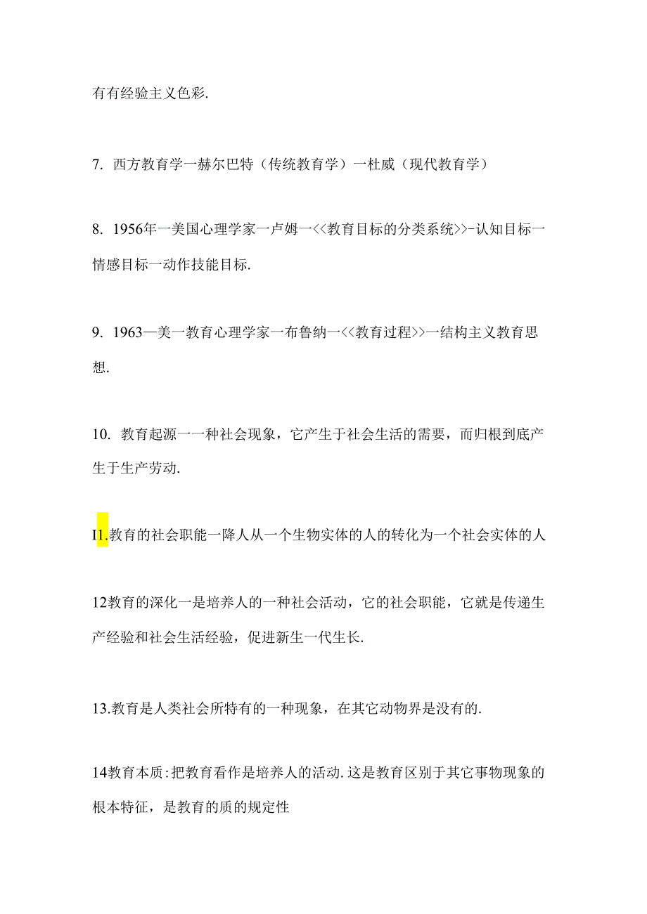 2024年教师资格证考试必考116个教育学重点知识复习提纲(精华版).docx_第2页