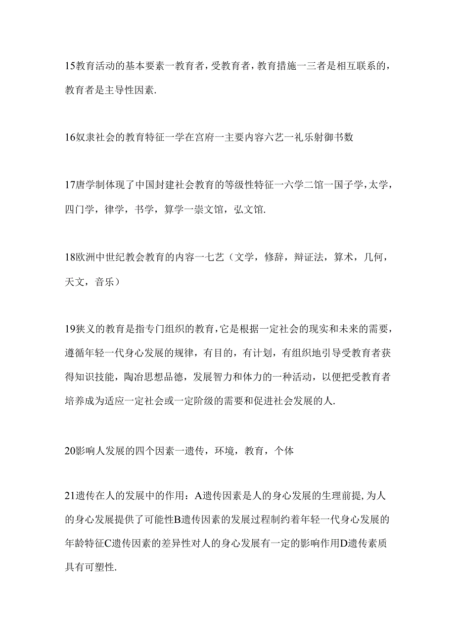 2024年教师资格证考试必考116个教育学重点知识复习提纲(精华版).docx_第3页