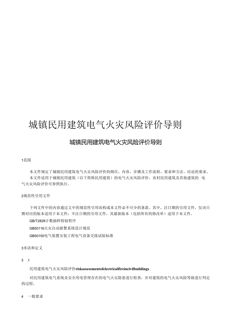 2024城镇民用建筑电气火灾风险评价导则.docx_第1页