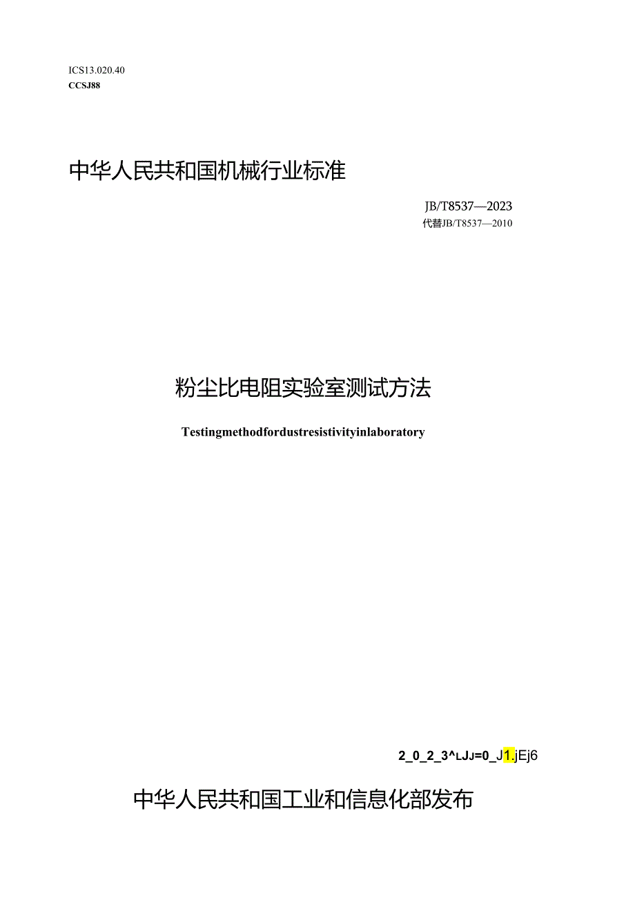 JB_T8537-2023粉尘比电阻实验室测试方法.docx_第1页