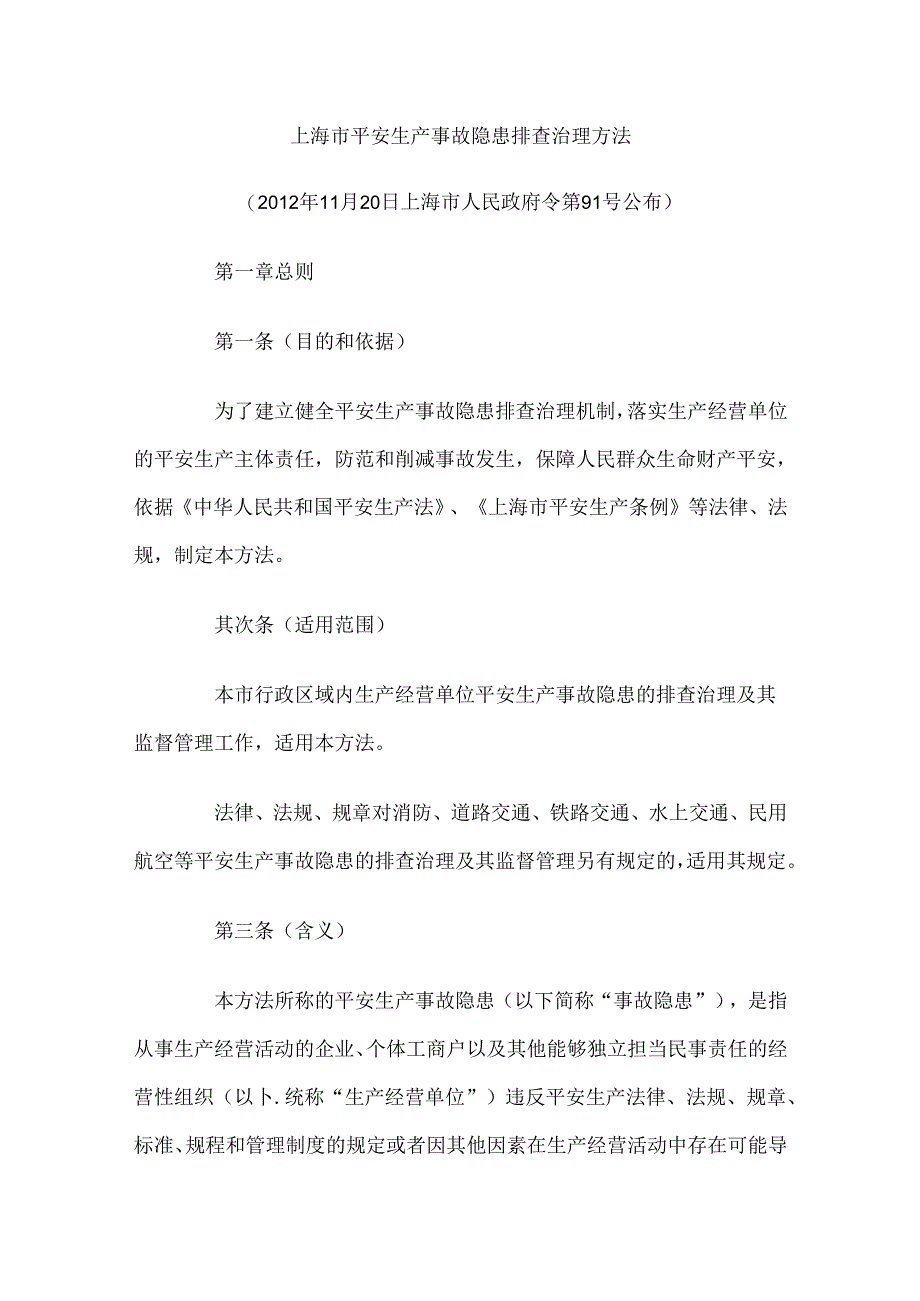 4(地规)上海市安全生产事故隐患排查治理办法.docx_第1页