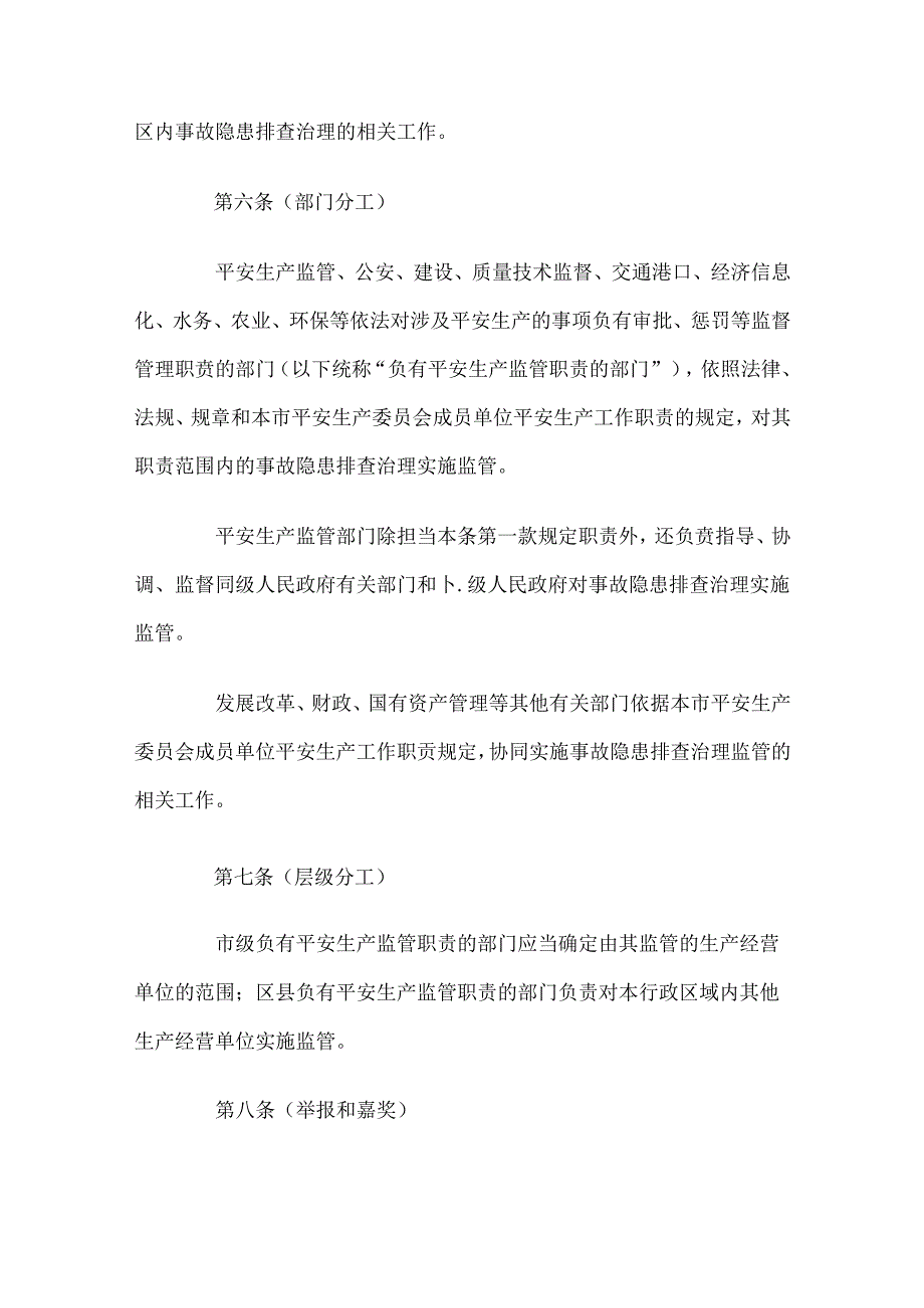 4(地规)上海市安全生产事故隐患排查治理办法.docx_第3页