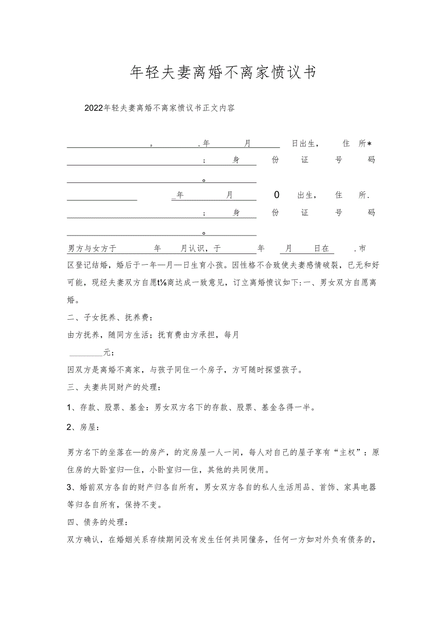 年轻夫妻离婚不离家协议书.docx_第1页