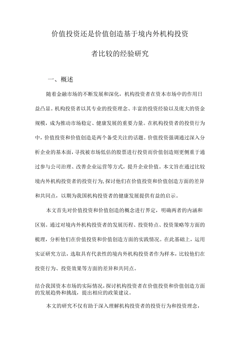 价值投资还是价值创造基于境内外机构投资者比较的经验研究.docx_第1页