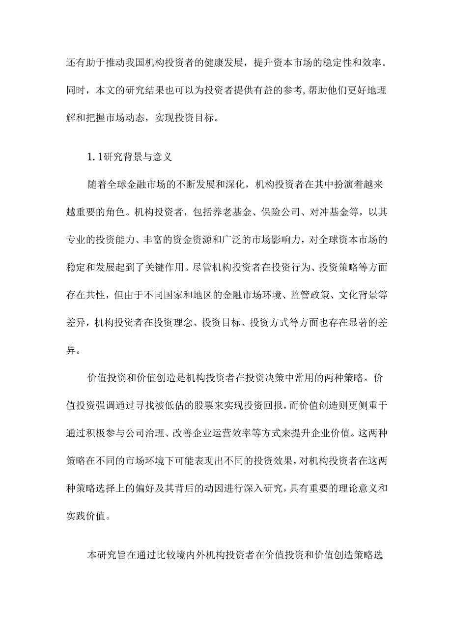 价值投资还是价值创造基于境内外机构投资者比较的经验研究.docx_第2页