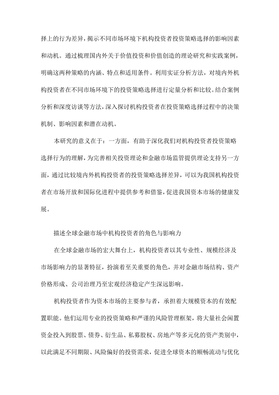 价值投资还是价值创造基于境内外机构投资者比较的经验研究.docx_第3页