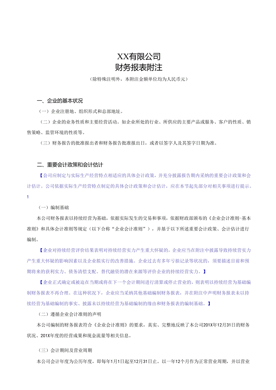 3-通用财务报表附注模板.docx_第1页