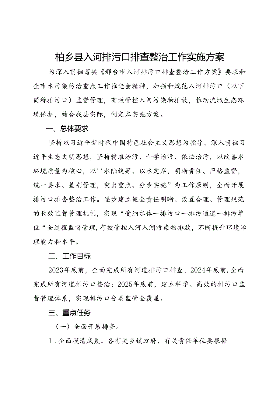 柏乡县入河排污口排查整治工作实施方案.docx_第1页