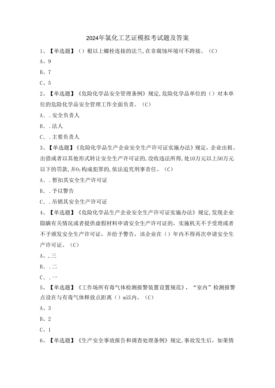 2024年氯化工艺证模拟考试题及答案.docx_第1页