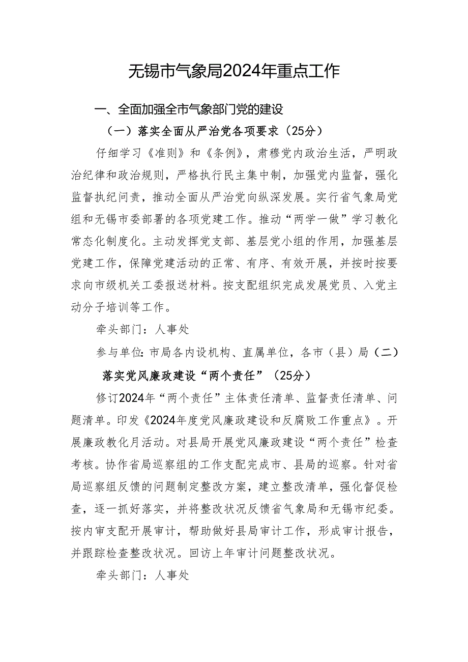 无锡气象局2024年重点工作全面加强全气象部门党的建设.docx_第1页