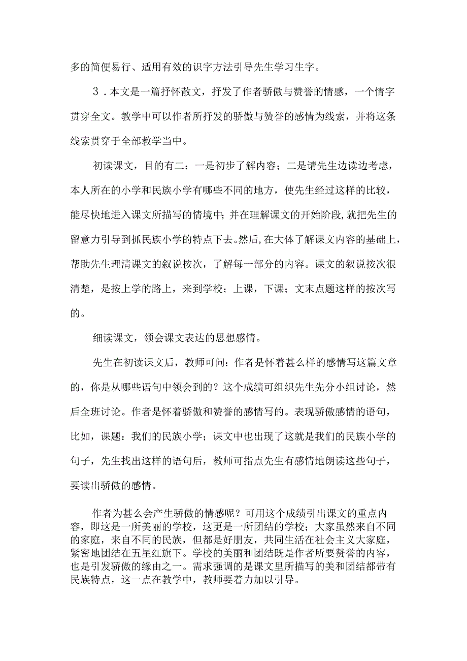 《我们的民族小学》教材简说-经典教学教辅文档.docx_第3页