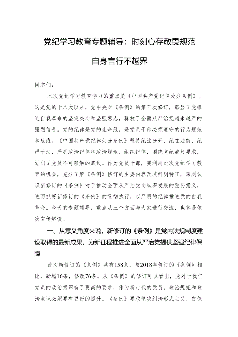 党纪学习教育专题辅导：时刻心存敬畏规范自身言行不越界.docx_第1页