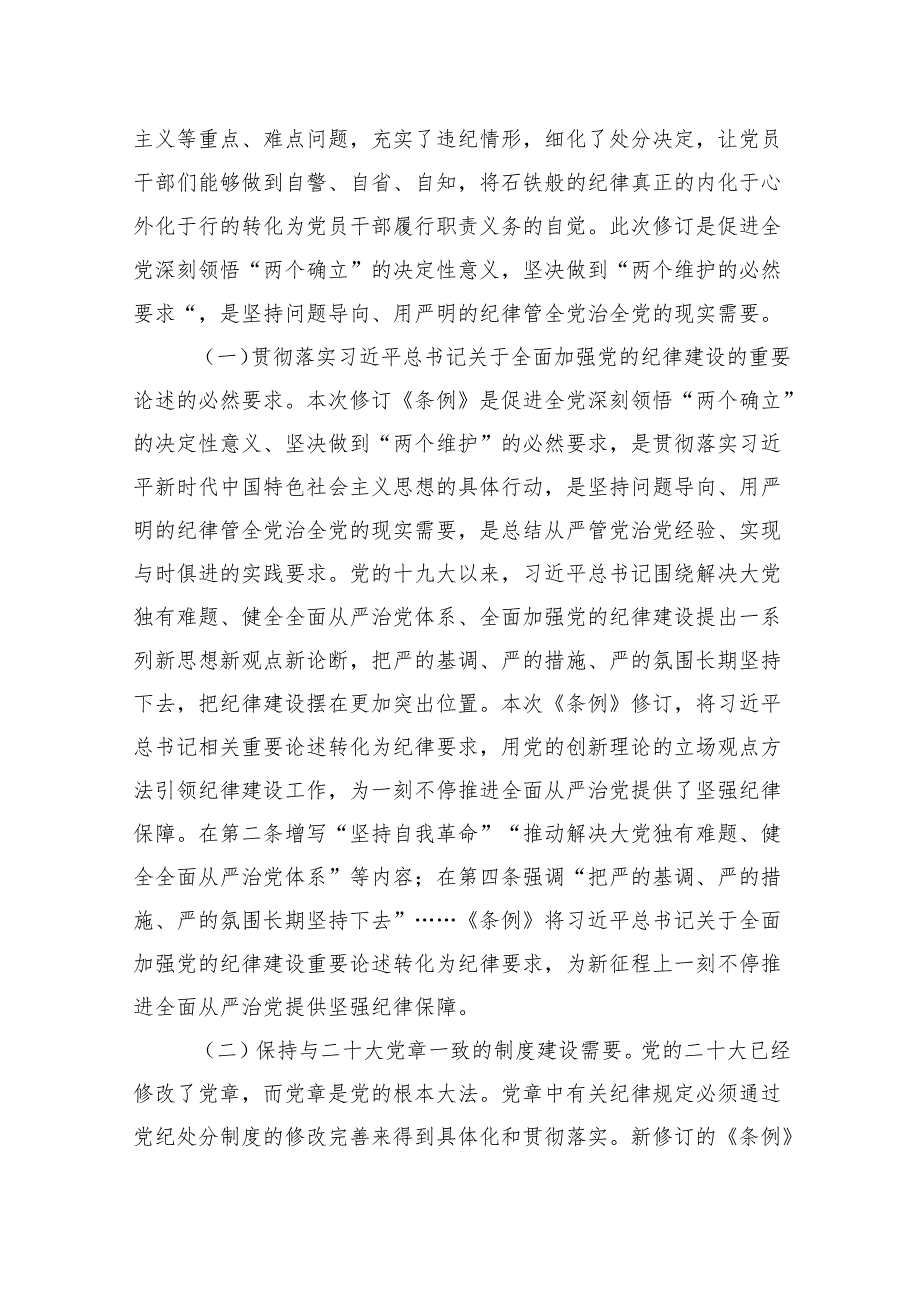 党纪学习教育专题辅导：时刻心存敬畏规范自身言行不越界.docx_第2页