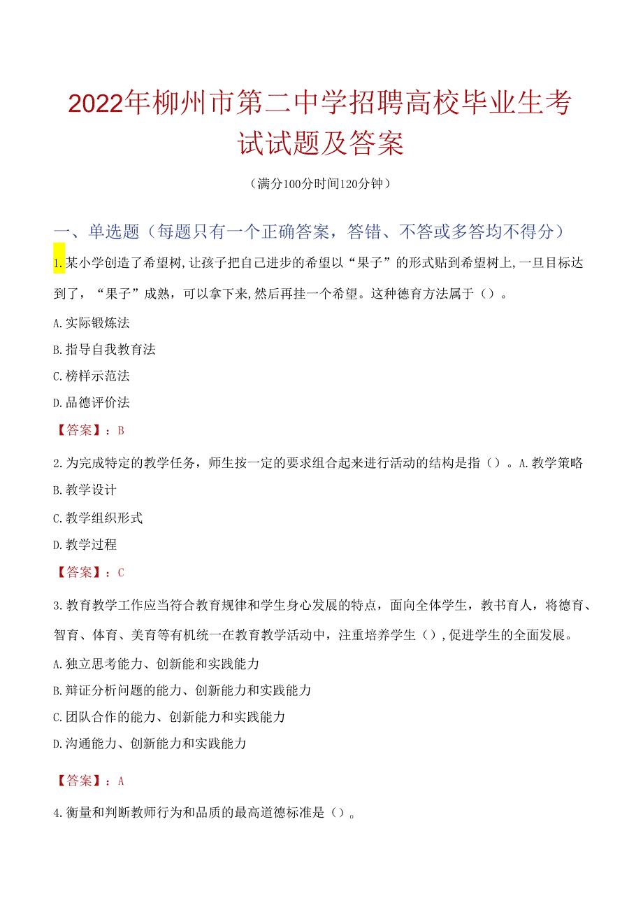 2022年柳州市第二中学招聘高校毕业生考试试题及答案.docx_第1页