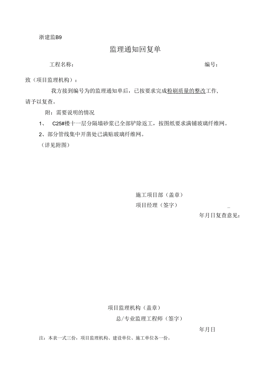 [监理资料][监理通知回复单]粉刷质量的整改.docx_第1页