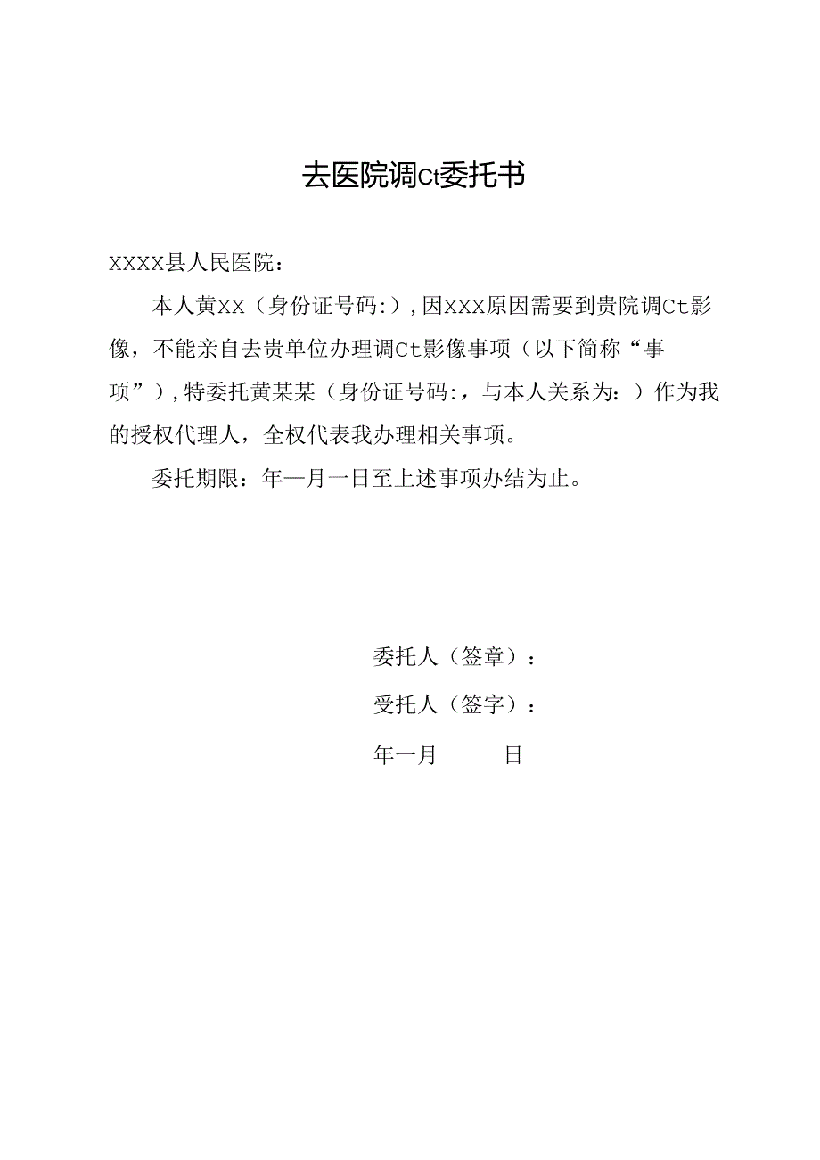 去医院调ct委托书.docx_第1页