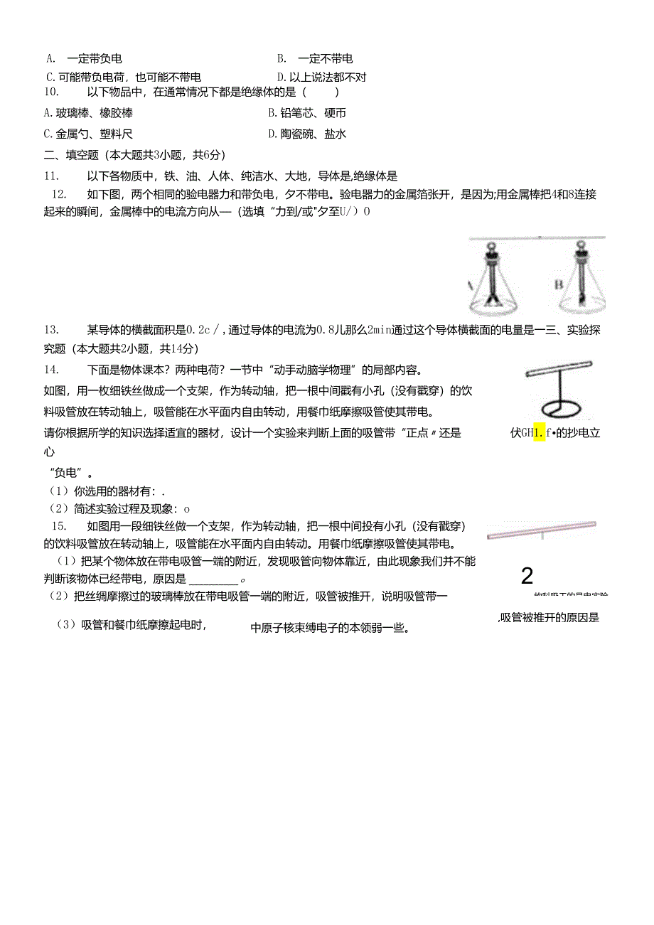 人教版九年级全册《15.1两种电荷》测试（含答案）.docx_第2页