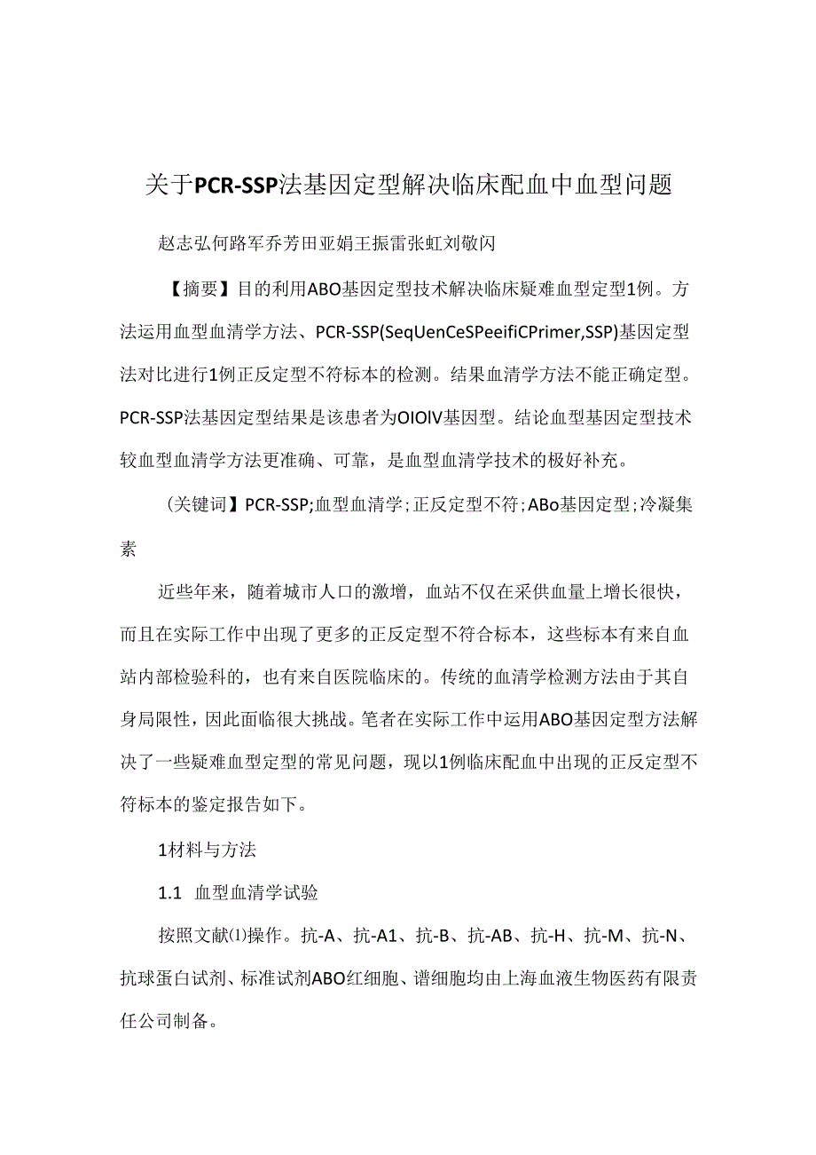 关于PCR-SSP法基因定型解决临床配血中血型问题.docx_第1页