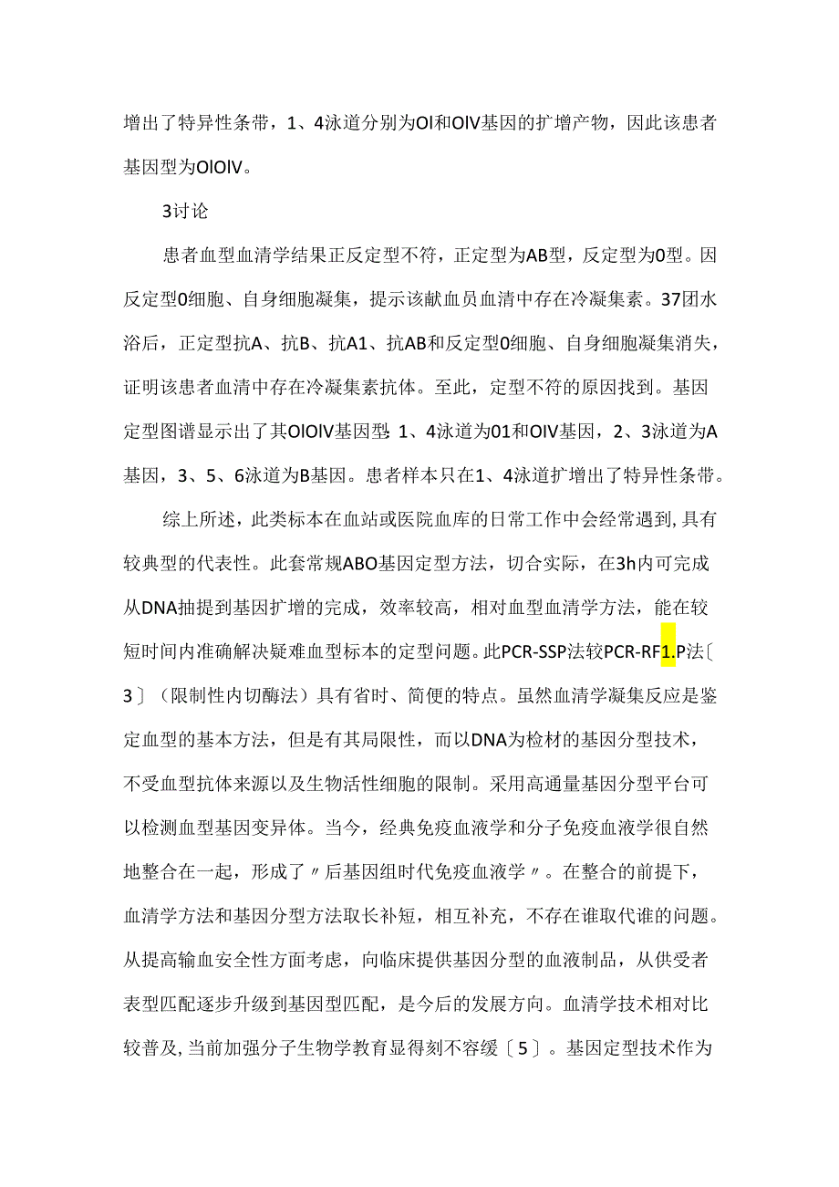 关于PCR-SSP法基因定型解决临床配血中血型问题.docx_第3页