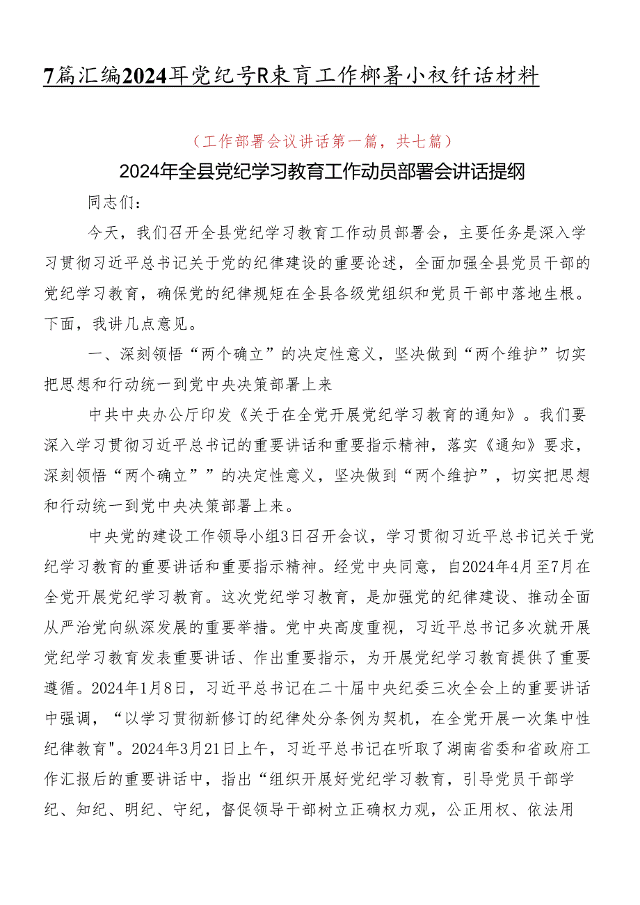 7篇汇编2024年党纪学习教育工作部署会议讲话材料.docx_第1页