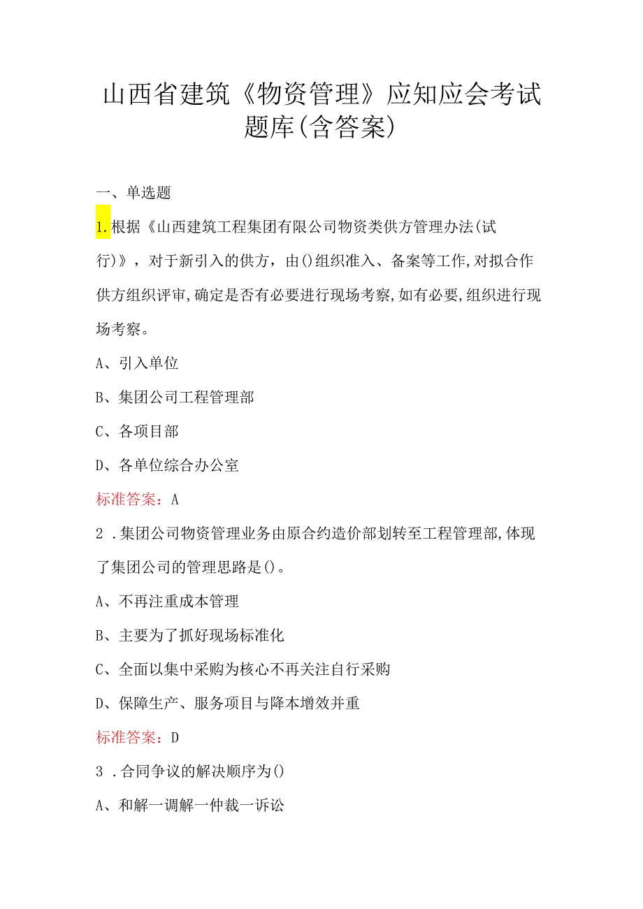 山西省建筑《物资管理》应知应会考试题库（含答案）.docx_第1页