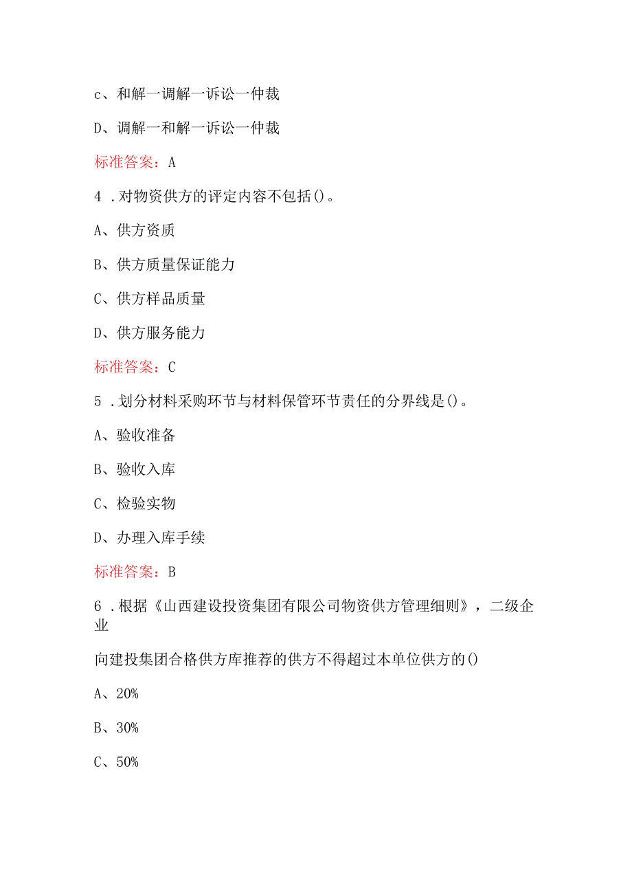 山西省建筑《物资管理》应知应会考试题库（含答案）.docx_第3页