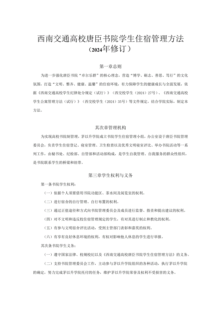 西南交通大学唐臣书院学生住宿管理办法(2024年修订).docx_第1页