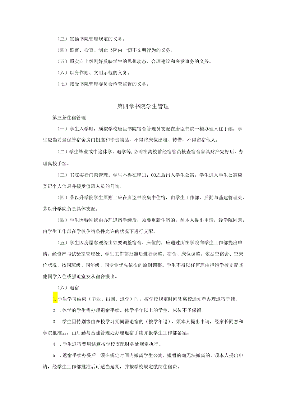 西南交通大学唐臣书院学生住宿管理办法(2024年修订).docx_第2页