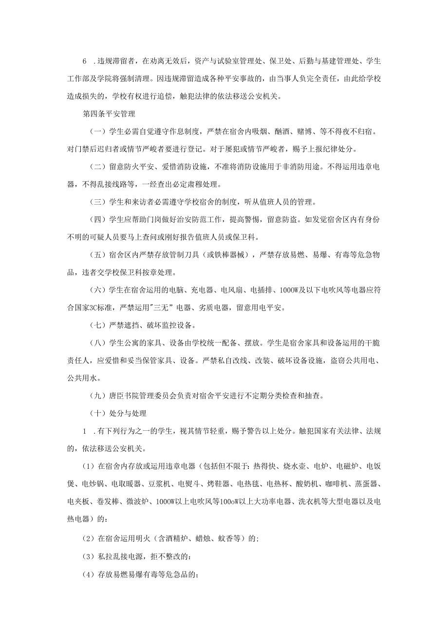 西南交通大学唐臣书院学生住宿管理办法(2024年修订).docx_第3页