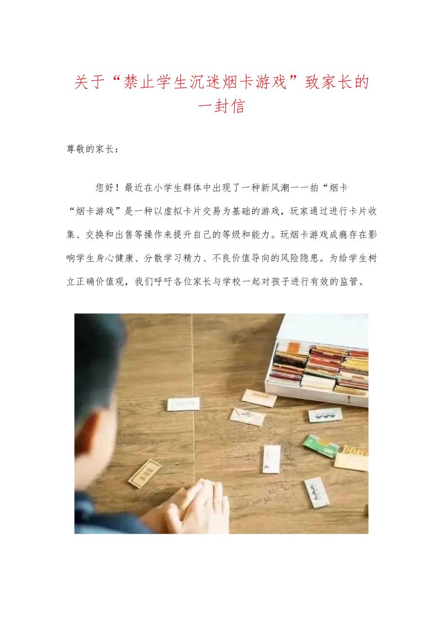 关于“禁止学生沉迷烟卡游戏”致家长的一封信（最新版）.docx_第1页