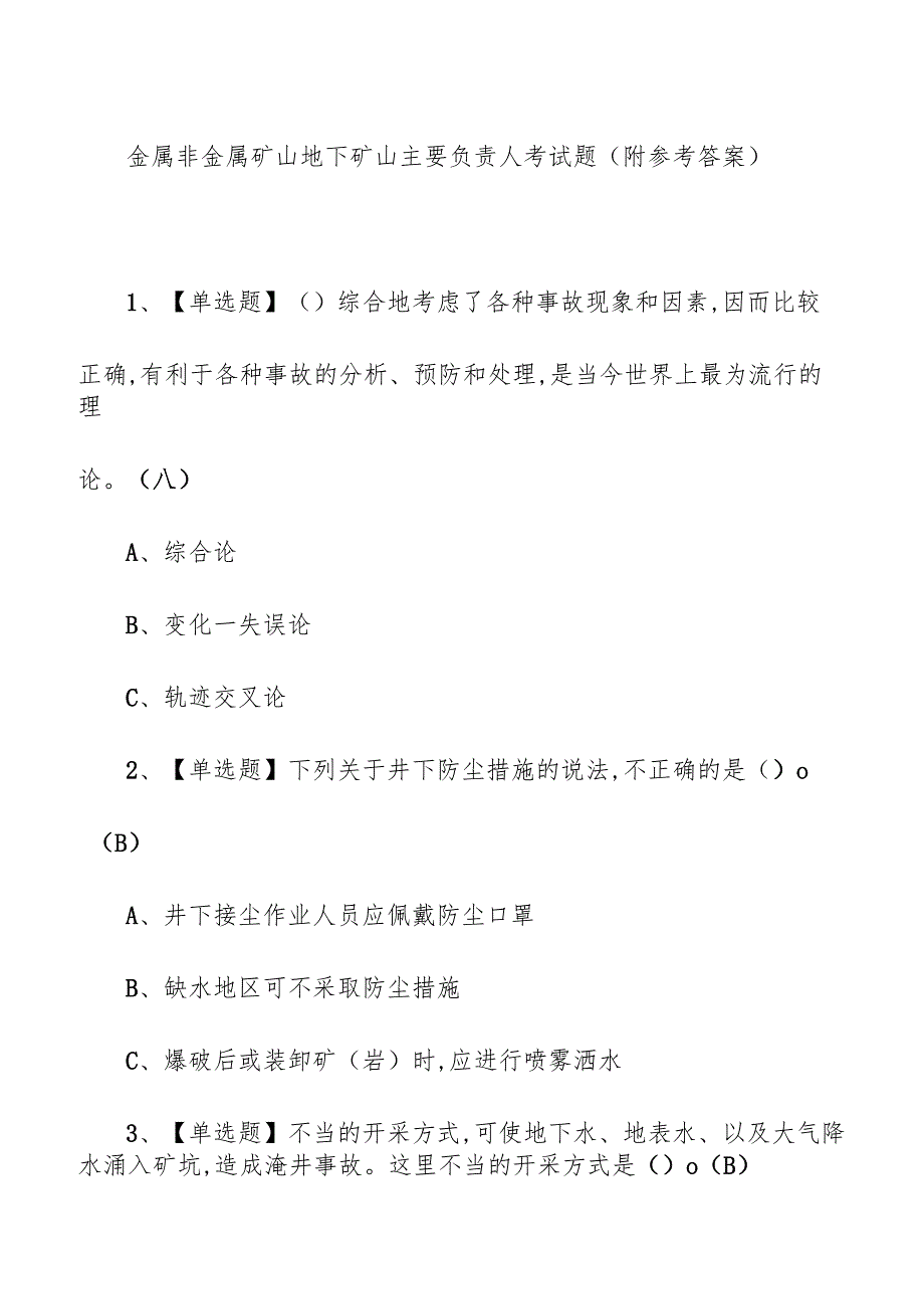 金属非金属矿山地下矿山主要负责人考试题（附参考答案）.docx_第1页